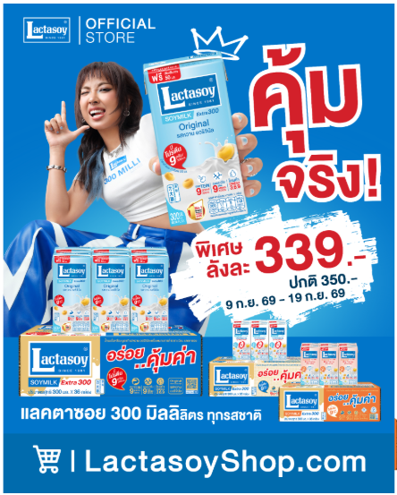 “แลคตาซอย” เอาใจสายตุน ส่งโปรอร่อยคุ้มแบบตัวจริง! ออริจินัล 300 มล. 3 ลัง 999 บาท พร้อมส่งฟรี 9-19 ก.ย. นี้