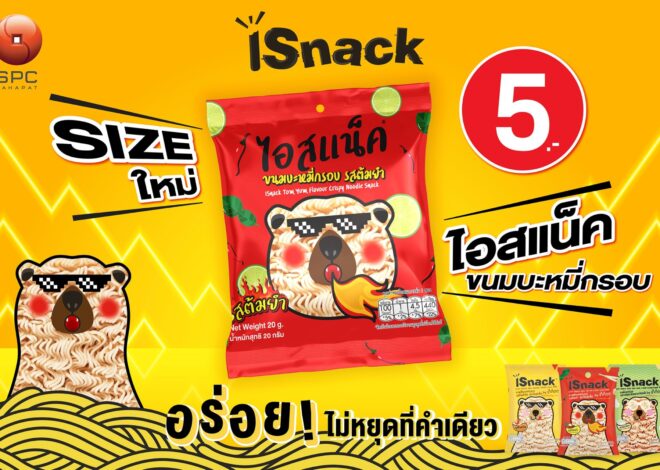 เปิดซองเมื่อไร ความกรอบก็มา “สหพัฒนพิบูล” ส่ง “iSnack” รสต้มยำมาในขนาดใหม่ 20 กรัม ราคาเพียง 5 บาท “เคี้ยวสนุก อร่อยไม่หยุดที่คำเดียว”