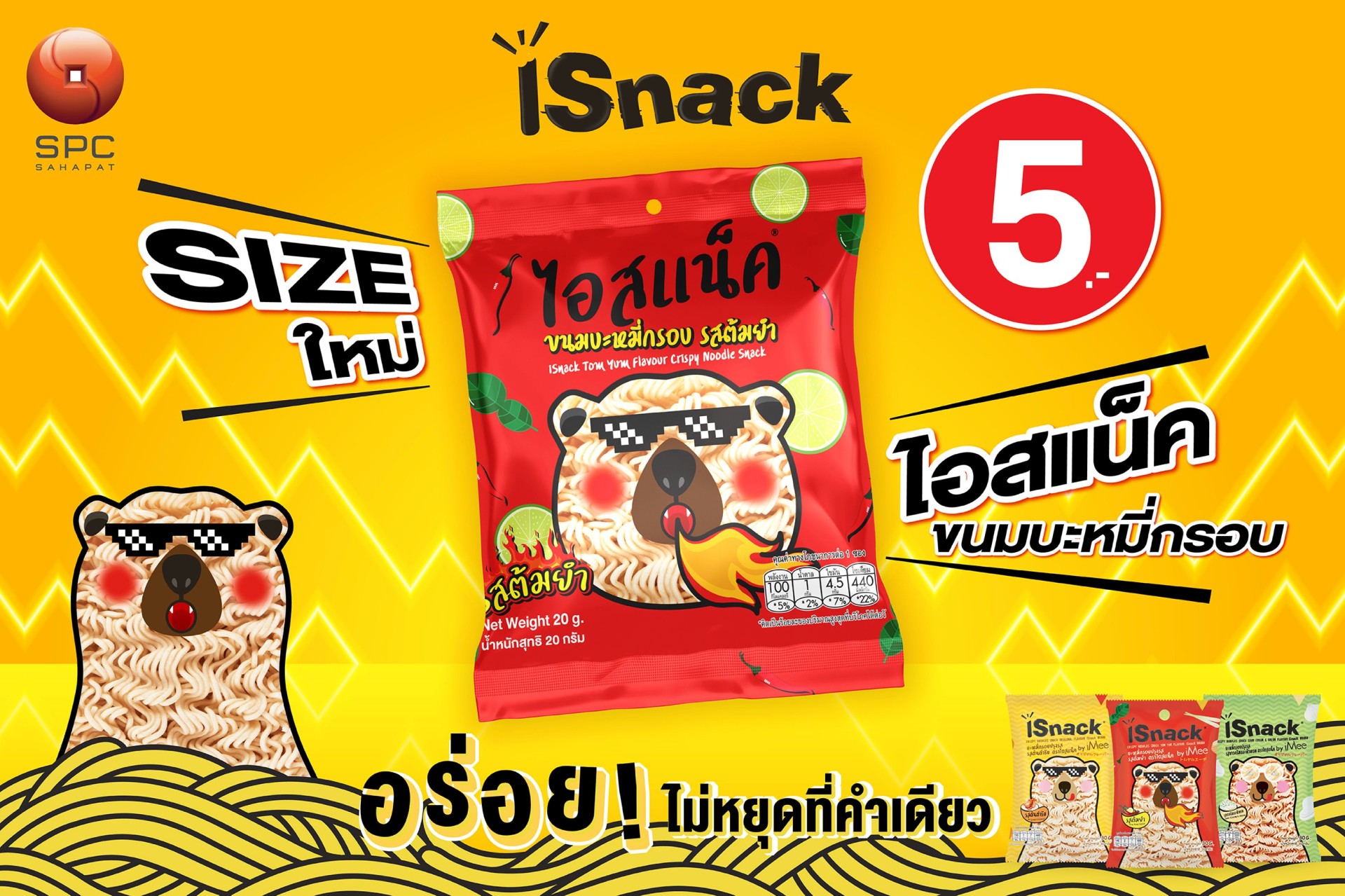 เปิดซองเมื่อไร ความกรอบก็มา “สหพัฒนพิบูล” ส่ง “iSnack” รสต้มยำมาในขนาดใหม่ 20 กรัม ราคาเพียง 5 บาท “เคี้ยวสนุก อร่อยไม่หยุดที่คำเดียว”