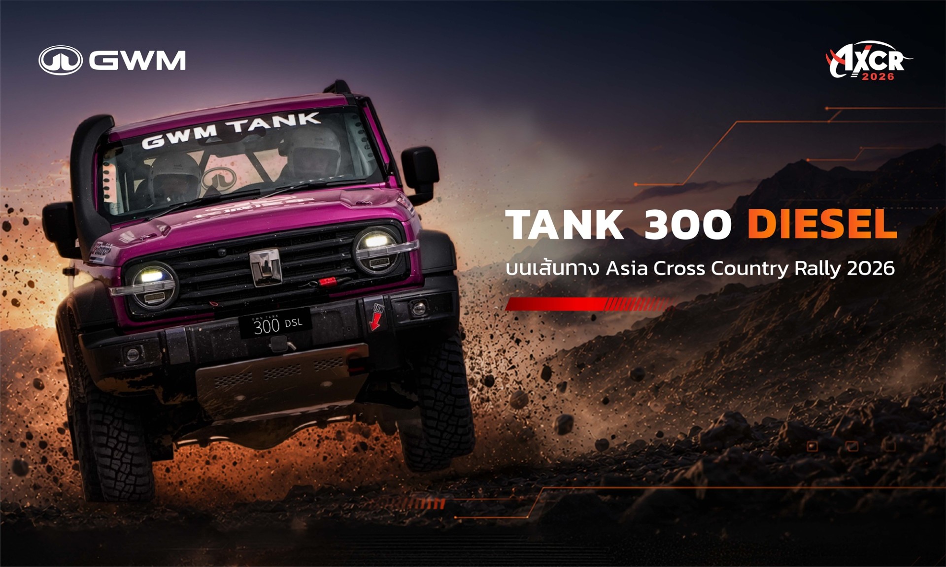 GWM เปิดบทสรุปความสำเร็จ หลัง GWM TANK 300 DIESEL พิชิตศึก AXCR 2026 ตอกย้ำพลังทีม วิศวกรรม และเทคโนโลยีดีเซล 2.4 ลิตร จากสนามแข่งสู่ความมั่นใจบนถนนจริง