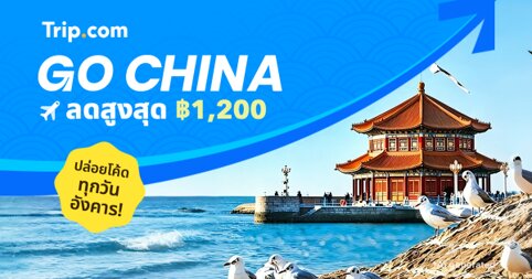 Trip.com ชวนจองทริปเที่ยวสุดคุ้มกับแคมเปญ 9.9 Mega Sale โปรฯ ตั๋วเครื่องบินราคาเดียวเริ่มต้น 8,990 บาท ดีล 9 นาทีทองจองที่พัก และ Trip Coin แลกโค้ดส่วนลดสุดคุ้ม