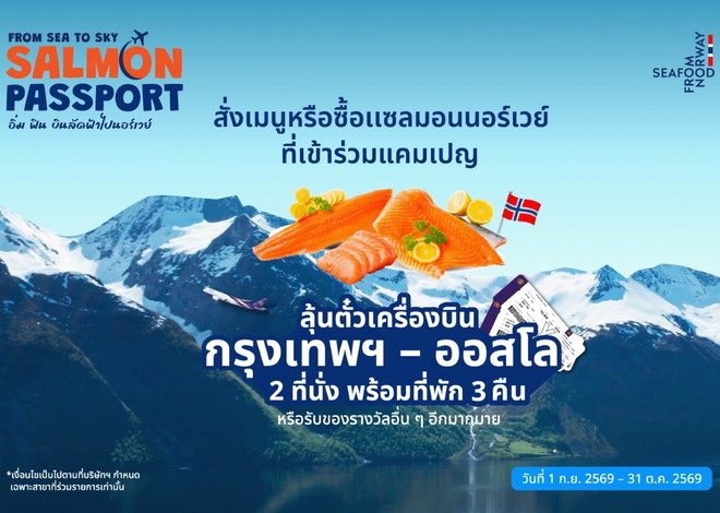 Seafood from Norway และ การบินไทย เดินหน้าเชื่อมคนไทยสู่นอร์เวย์ ไปกับโปรโมชัน ‘From Sea to Sky: Salmon Passport อิ่ม ฟิน บินลัดฟ้าไปนอร์เวย์’