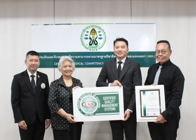 ศูนย์ประเมินและรับรองความรู้ความสามารถตามมาตรฐานวิชาชีพเวชกรรมของแพทยสภา ยกระดับมาตรฐานการประเมินวิชาชีพเวชกรรม สู่มาตรฐานสากลด้วย ISO 9001:2015