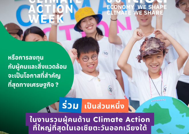 สัปดาห์ขับเคลื่อนด้านสภาพภูมิอากาศ กรุงเทพฯ 2026 เปิดตัวโปรแกรมกิจกรรมเต็มรูปแบบ ร่วมกำหนดอนาคตที่ยั่งยืนของเอเชียตะวันออกเฉียงใต้
