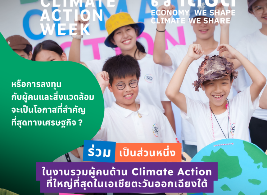 สัปดาห์ขับเคลื่อนด้านสภาพภูมิอากาศ กรุงเทพฯ 2026 เปิดตัวโปรแกรมกิจกรรมเต็มรูปแบบ ร่วมกำหนดอนาคตที่ยั่งยืนของเอเชียตะวันออกเฉียงใต้