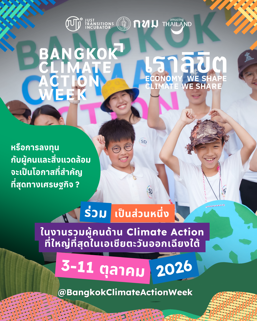 สัปดาห์ขับเคลื่อนด้านสภาพภูมิอากาศ กรุงเทพฯ 2026 เปิดตัวโปรแกรมกิจกรรมเต็มรูปแบบ ร่วมกำหนดอนาคตที่ยั่งยืนของเอเชียตะวันออกเฉียงใต้