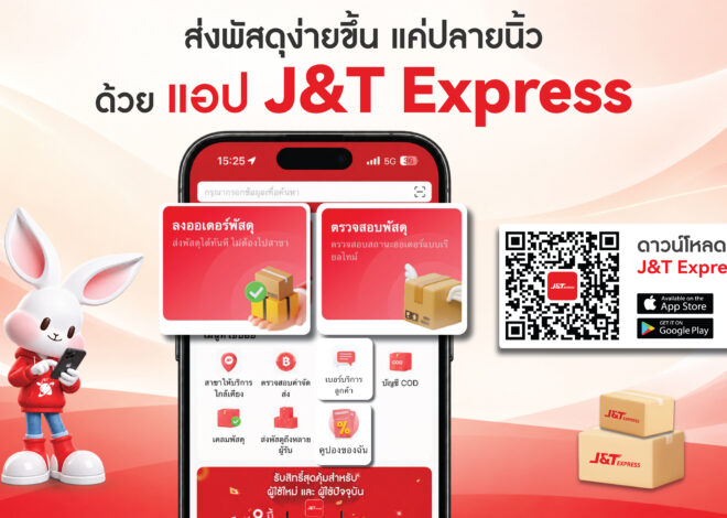 J&T Express App โฉมใหม่ ใช้งานง่ายแค่ไหน? พาส่องฟังก์ชันที่ช่วยให้การส่งพัสดุสะดวกขึ้น