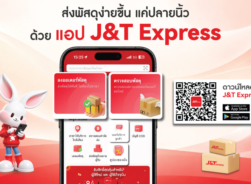 J&T Express App โฉมใหม่ ใช้งานง่ายแค่ไหน? พาส่องฟังก์ชันที่ช่วยให้การส่งพัสดุสะดวกขึ้น