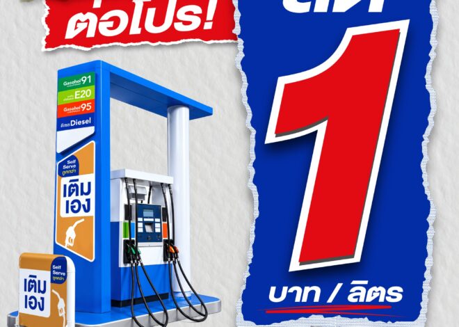 พีทีที สเตชั่น ขยาย Self Serve “เติมเอง” กว่า 285 สถานีทั่วไทย พร้อมต่อโปรคุ้ม ลด 1 บาท/ลิตร ทุกชนิดน้ำมัน ถึง 30 กันยายน 2569