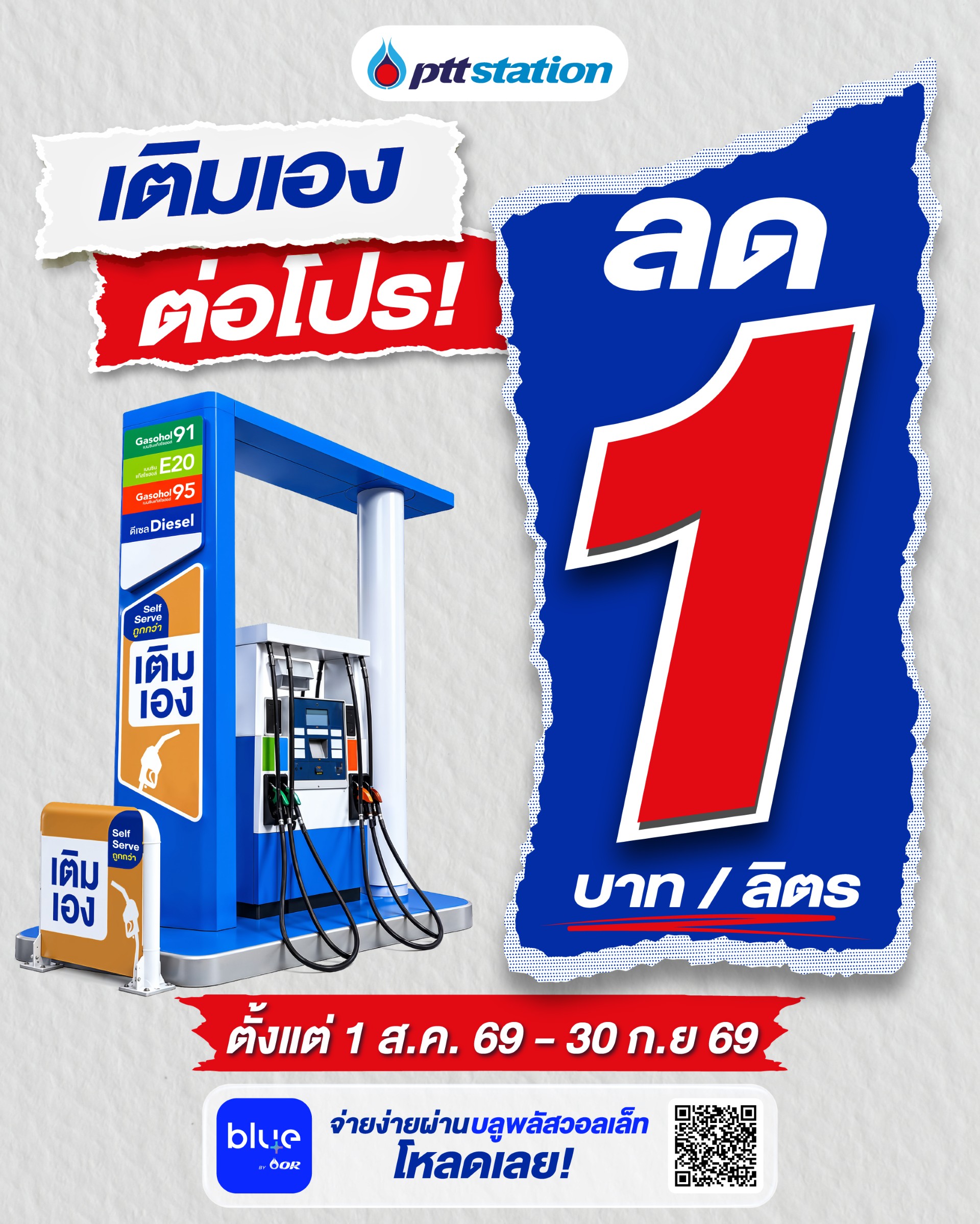 พีทีที สเตชั่น ขยาย Self Serve “เติมเอง” กว่า 285 สถานีทั่วไทย พร้อมต่อโปรคุ้ม ลด 1 บาท/ลิตร ทุกชนิดน้ำมัน ถึง 30 กันยายน 2569