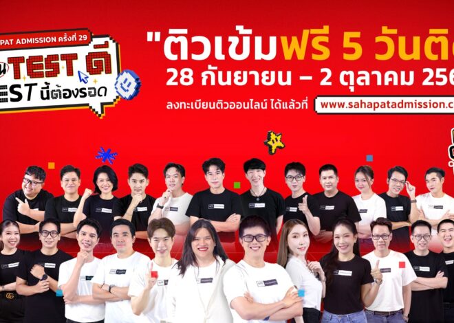 DEK70 ห้ามพลาด โครงการ Sahapat Admission ครั้งที่ 29 “ติวสดออนไลน์ 5 วันติด” ติวเข้มฟรี อัปสกิลพร้อมลุยทุกสนามสอบ