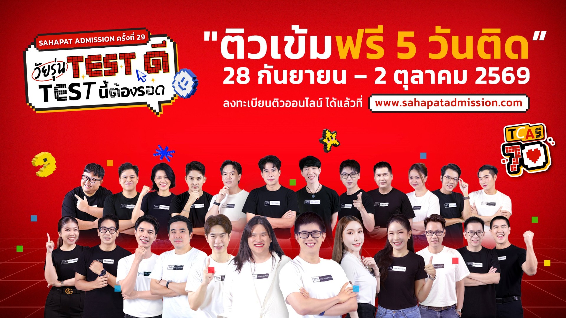 DEK70 ห้ามพลาด โครงการ Sahapat Admission ครั้งที่ 29 “ติวสดออนไลน์ 5 วันติด” ติวเข้มฟรี อัปสกิลพร้อมลุยทุกสนามสอบ