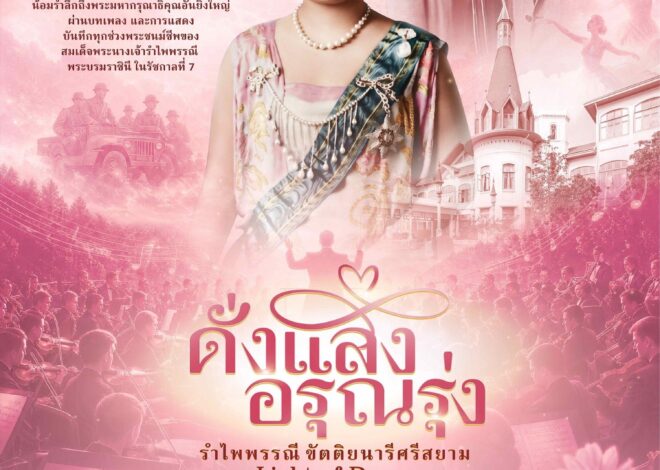 “ดั่งแสงอรุณรุ่ง…รำไพพรรณีขัตติยนารีศรีสยาม” คอนเสิร์ตเฉลิมพระเกียรติฯ ถ่ายทอดพระราชประวัติผ่าน Orchestra × Theatre ในวาระ UNESCO ยกย่องพระเกียรติคุณ