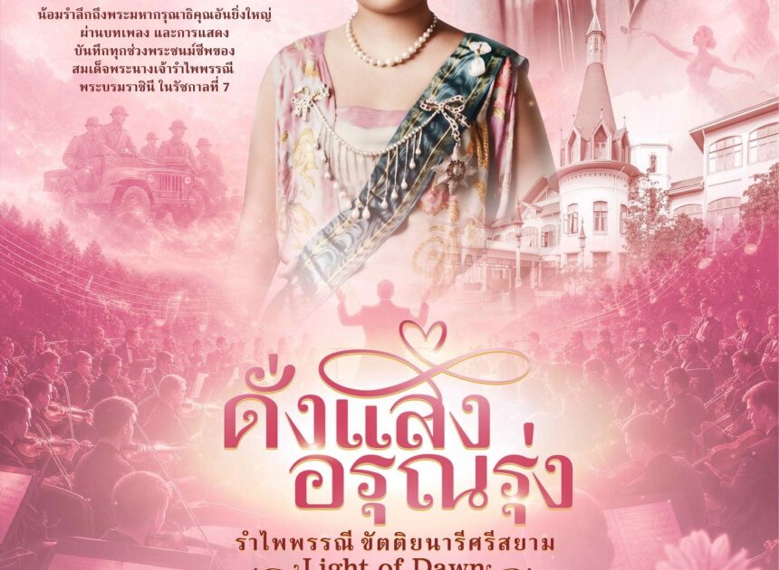 “ดั่งแสงอรุณรุ่ง…รำไพพรรณีขัตติยนารีศรีสยาม” คอนเสิร์ตเฉลิมพระเกียรติฯ ถ่ายทอดพระราชประวัติผ่าน Orchestra × Theatre ในวาระ UNESCO ยกย่องพระเกียรติคุณ