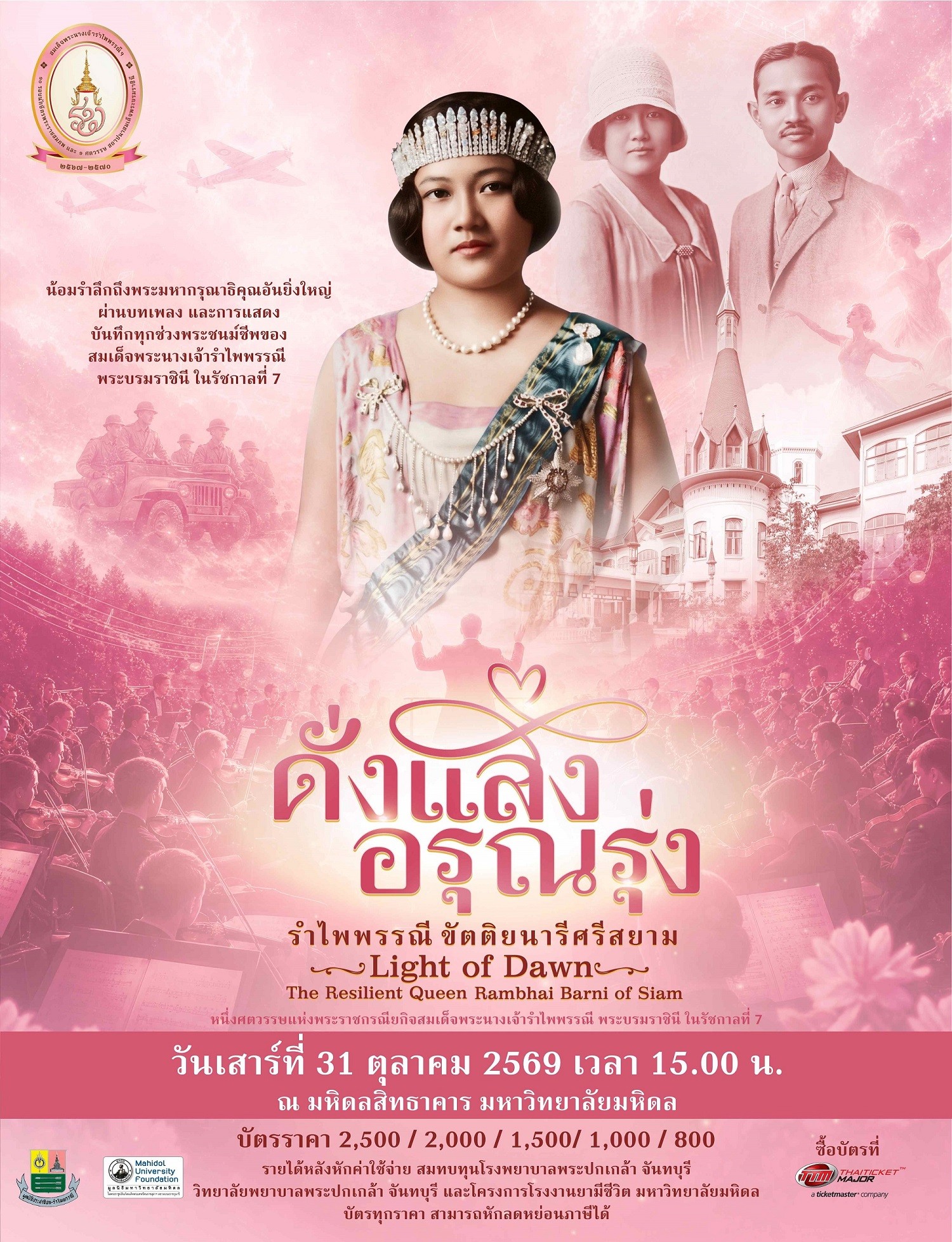 “ดั่งแสงอรุณรุ่ง…รำไพพรรณีขัตติยนารีศรีสยาม” คอนเสิร์ตเฉลิมพระเกียรติฯ ถ่ายทอดพระราชประวัติผ่าน Orchestra × Theatre ในวาระ UNESCO ยกย่องพระเกียรติคุณ