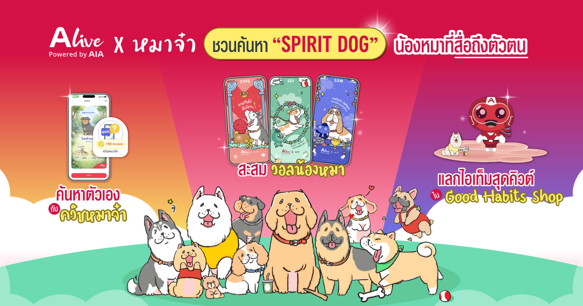 ทาสหมาห้ามพลาด! ALive x “หมาจ๋า” ชวนค้นหา “Spirit Dog” น้องหมาที่สื่อถึงตัวตน ด้วยฟีเจอร์ ALive Personality Quiz พร้อมรับฟรี วอลเปเปอร์เจ้าสี่ขาเสริมดวงแบบทดสอบบุคลิกที่ชวนให้รู้จักตัวเองในมุมใหม่ พร้อมค้นพบ Good Habits ที่เหมาะกับตัวเอง