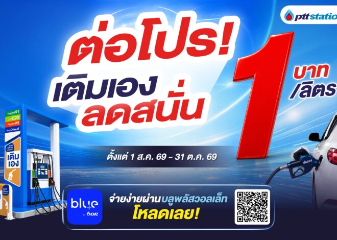 พีทีที สเตชั่น เดินหน้าขยาย Self Serve อย่างต่อเนื่อง ล่าสุด 340 สถานีทั่วไทย พร้อมต่อโปรเติมเองลด 1 บาท/ลิตร ถึง 31 ต.ค. 69 ช่วยแบ่งเบาค่าเดินทางหลังน้ำท่วม