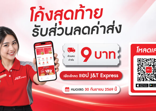 โค้งสุดท้าย! เช็กสิทธิ์ส่วนลดค่าส่ง 9 บาทบน J&T App ก่อนหมดโปรเดือนกันยายน