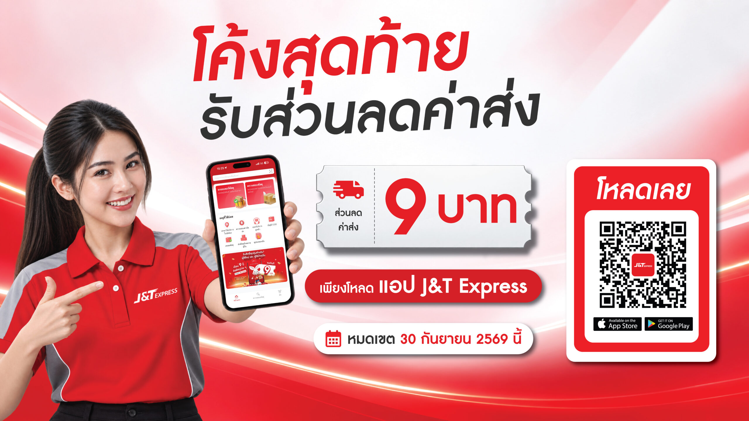 โค้งสุดท้าย! เช็กสิทธิ์ส่วนลดค่าส่ง 9 บาทบน J&T App ก่อนหมดโปรเดือนกันยายน