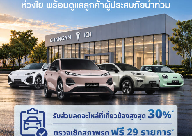 CHANGAN ห่วงใยผู้ประสบภัยน้ำท่วม ร่วมแบ่งเบาภาระ มอบส่วนลดอะไหล่สูงสุด 30% พร้อมบริการตรวจเช็กรถฟรี 29 รายการ 