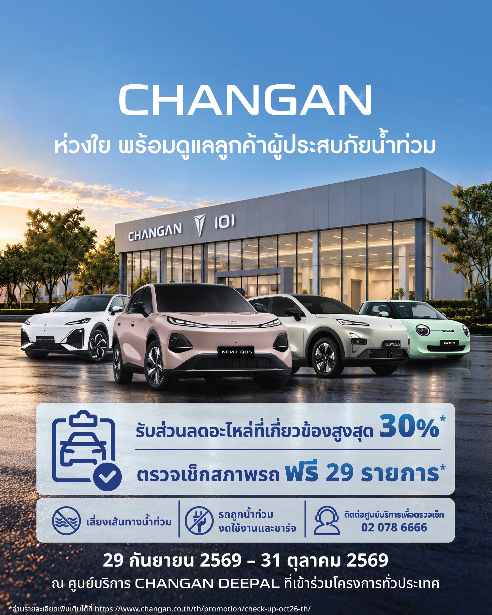 CHANGAN ห่วงใยผู้ประสบภัยน้ำท่วม ร่วมแบ่งเบาภาระ มอบส่วนลดอะไหล่สูงสุด 30% พร้อมบริการตรวจเช็กรถฟรี 29 รายการ 