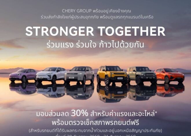 CHERY GROUP ส่งความห่วงใยสู่ลูกค้า ผู้จำหน่าย และชาวไทยที่ได้รับผลกระทบจากอุทกภัย ส่งมาตรการช่วยเหลือเร่งด่วน ครอบคลุมทุกแบรนด์ในเครือ