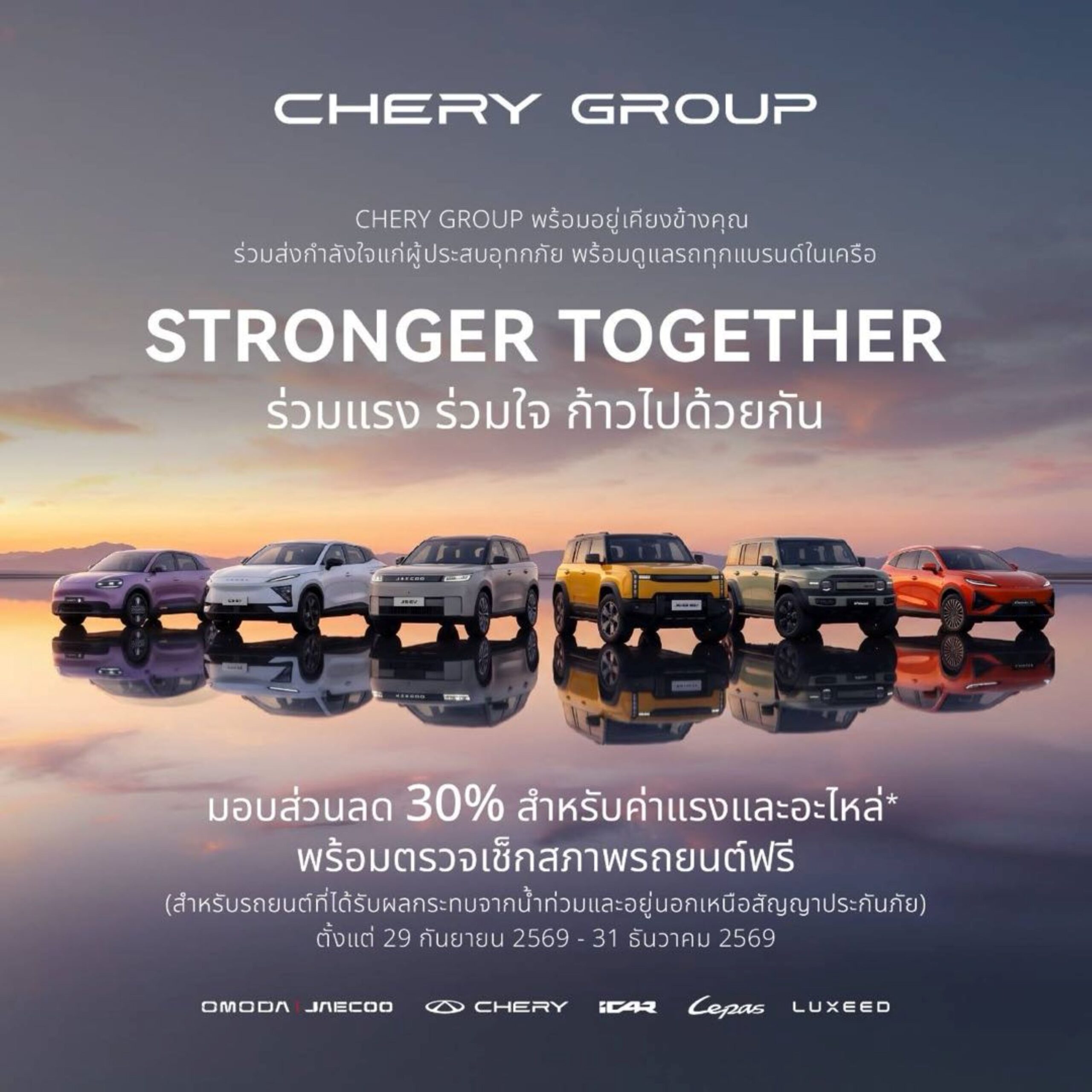 CHERY GROUP ส่งความห่วงใยสู่ลูกค้า ผู้จำหน่าย และชาวไทยที่ได้รับผลกระทบจากอุทกภัย ส่งมาตรการช่วยเหลือเร่งด่วน ครอบคลุมทุกแบรนด์ในเครือ