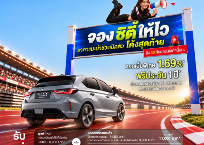โค้งสุดท้าย! รีบเลย! Honda City ใหม่ กับราคาพิเศษช่วงเปิดตัว เริ่มต้นเพียง 569,000 บาท ถึง 30 กันยายน 2569 เท่านั้น