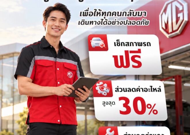 เอ็มจี แบ่งเบาภาระผู้ประสบอุทกภัย มอบบริการตรวจเช็กสภาพรถยนต์ฟรีส่วนลดค่าอะไหล่* และค่าแรงสูงสุด 30%