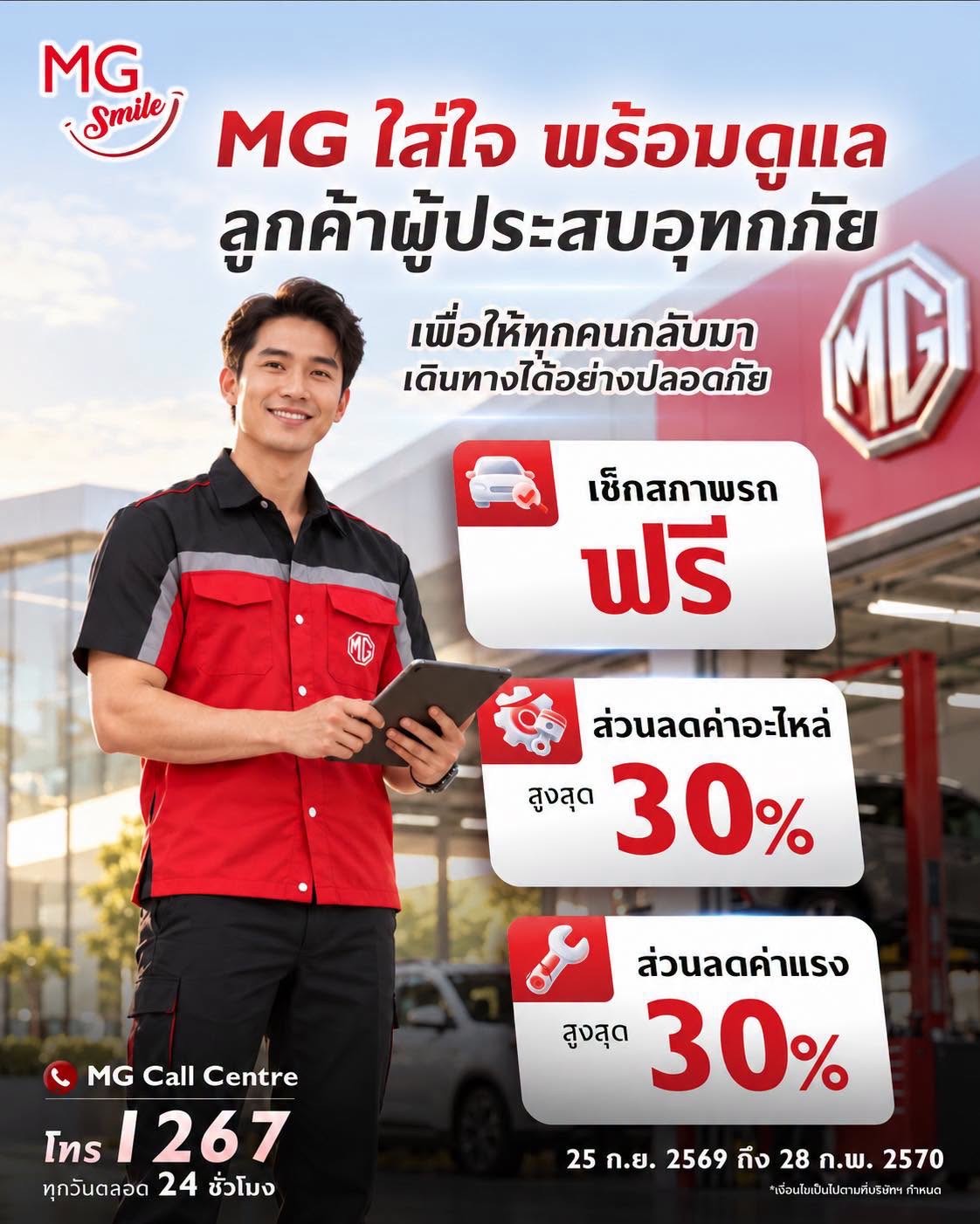 เอ็มจี แบ่งเบาภาระผู้ประสบอุทกภัย มอบบริการตรวจเช็กสภาพรถยนต์ฟรีส่วนลดค่าอะไหล่* และค่าแรงสูงสุด 30%