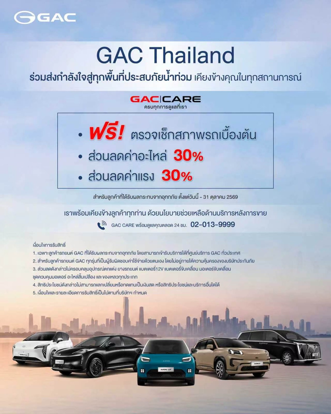 GAC Thailand ส่งความห่วงใยผู้ประสบอุทกภัย มอบมาตรการช่วยเหลือลูกค้าภายใต้ GAC CARE มอบส่วนลดค่าอะไหล่และค่าแรง 30% พร้อมตรวจเช็กสภาพรถเบื้องต้นฟรี