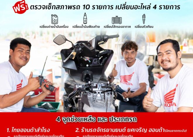 รถจักรยานยนต์ฮอนด้า ร่วมช่วยผู้ประสบภัยน้ำท่วมในกรุงเทพฯ และปริมณฑล เปิด 4 จุดบริการ ตรวจเช็ก–ดูแลรถที่ได้รับผลกระทบ พร้อมแนะนำวิธีดูแลเบื้องต้น