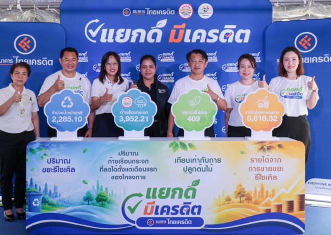 ธนาคารไทยเครดิต ผนึกกำลัง ศูนย์การค้าตลาดมีนบุรี เวสท์บาย และเขตมีนบุรี เปิดโครงการ “แยกดี มีเครดิต” เปลี่ยนขยะเป็นเงินสด ปั้นโมเดล “ตลาดสดสีเขียว” เพื่อคนตัวเล็กอย่างยั่งยืน