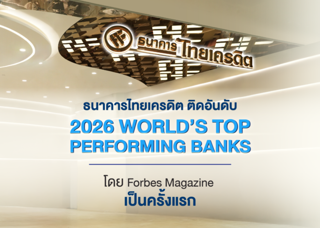 ธนาคารไทยเครดิต ผงาดติดอันดับธนาคารผลงานยอดเยี่ยมที่สุดในโลกจาก Forbes (Forbes 2026 World’s Top Performing Banks) ครั้งแรก ตอกย้ำความแข็งแกร่งบนเวทีการเงินระดับสากล 