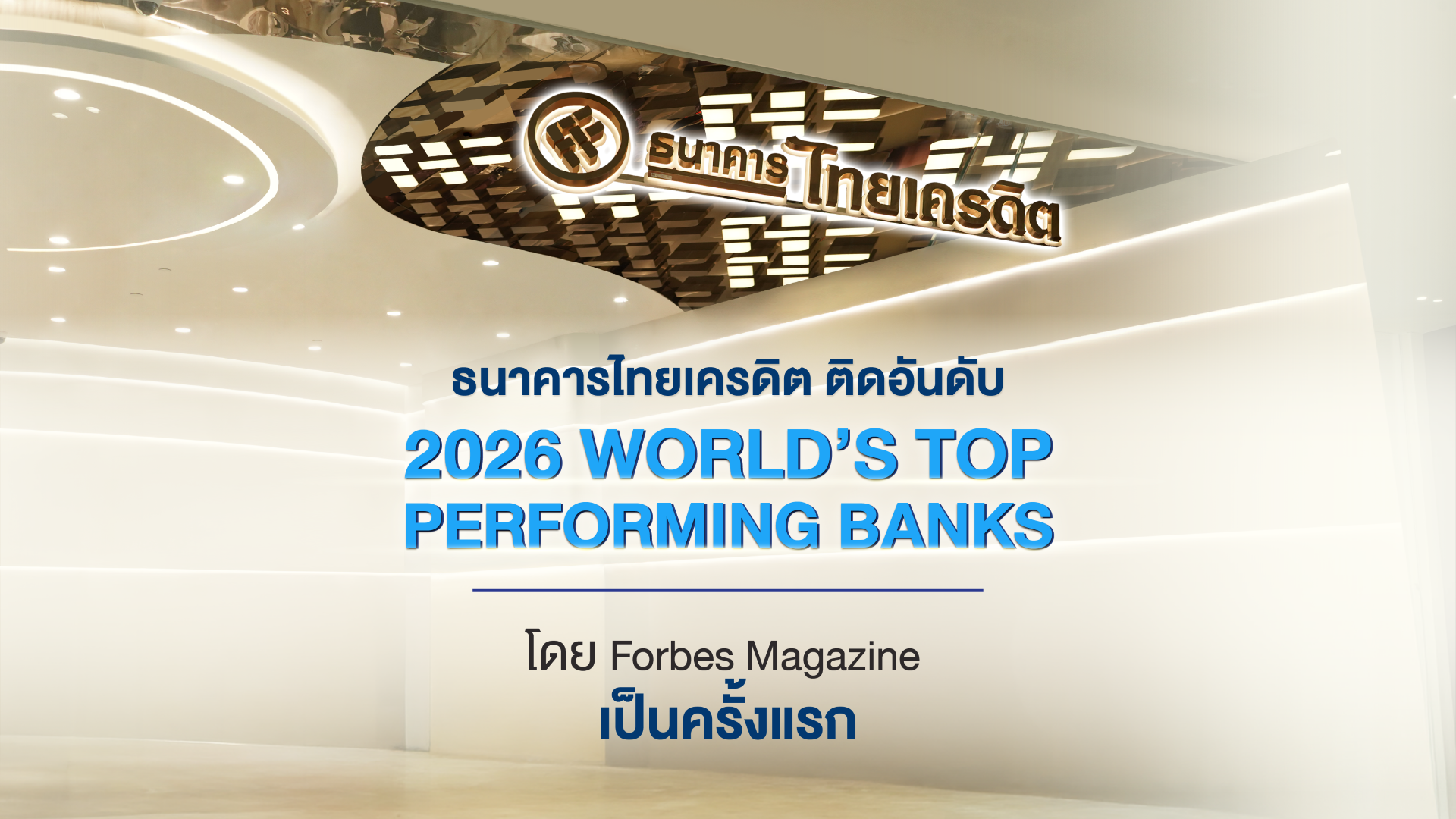 ธนาคารไทยเครดิต ผงาดติดอันดับธนาคารผลงานยอดเยี่ยมที่สุดในโลกจาก Forbes (Forbes 2026 World’s Top Performing Banks) ครั้งแรก ตอกย้ำความแข็งแกร่งบนเวทีการเงินระดับสากล 