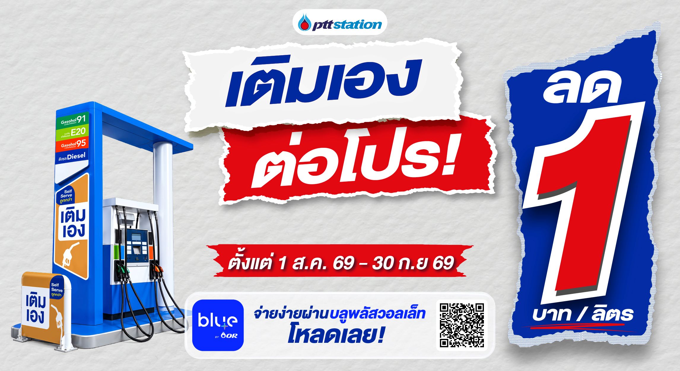 พีทีที สเตชั่น ตอกย้ำผู้นำนวัตกรรม “เติมเอง” ขยาย Self Serve กว่า 285 สถานีทั่วไทย พร้อมต่อโปรคุ้ม ลด 1 บาท/ลิตร ทุกชนิดน้ำมัน ถึง 30 กันยายน 2569