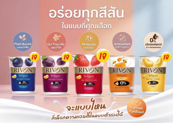 RIVON SoYgurt ชวนเปิดมุมใหม่ของ “ซอยเกิร์ต” อร่อยได้ทุกวัน ในแบบที่เลือกได้ ทางเลือกของคนใส่ใจสุขภาพที่มาพร้อมกับความอร่อย