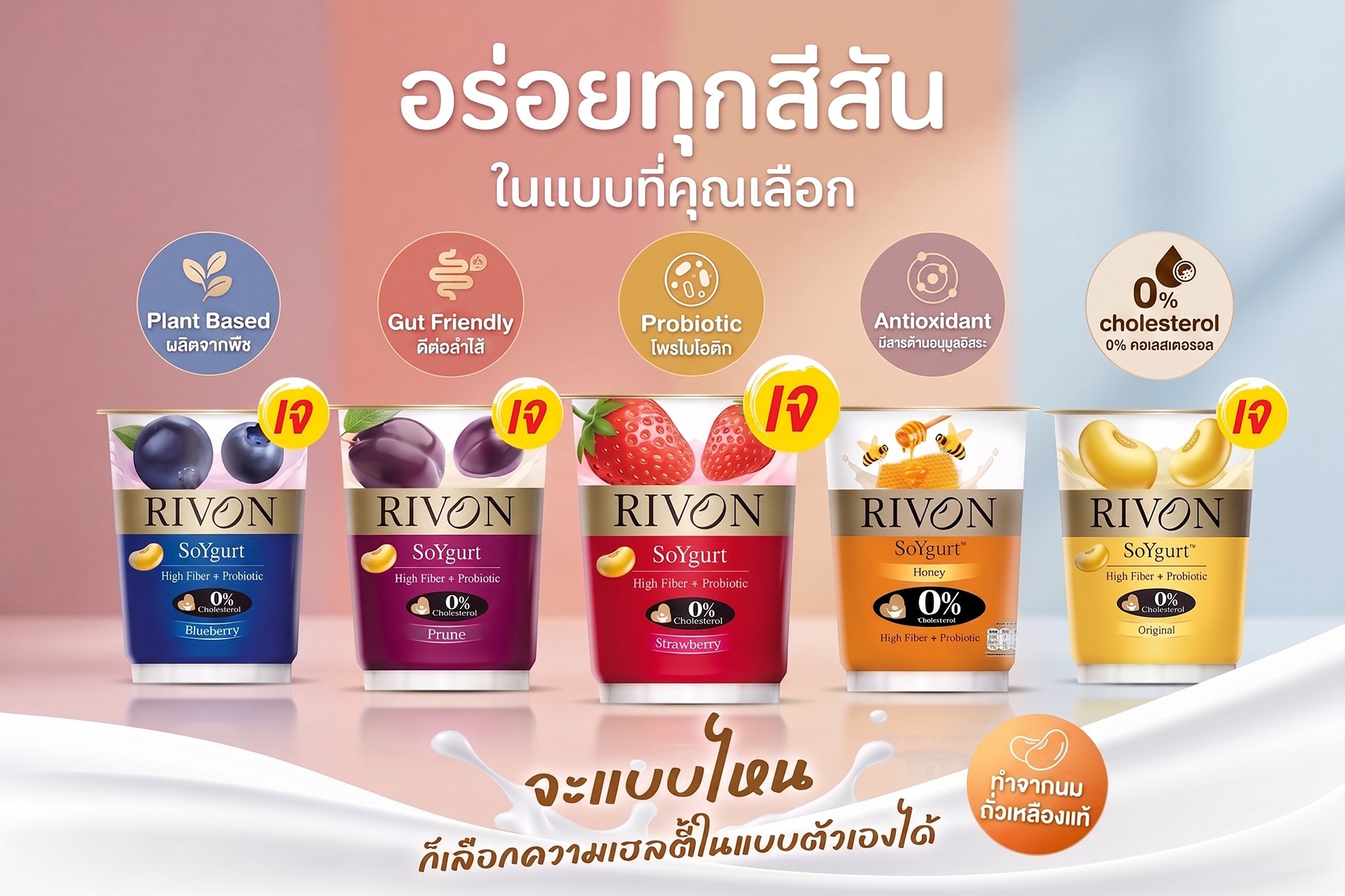 RIVON SoYgurt ชวนเปิดมุมใหม่ของ “ซอยเกิร์ต” อร่อยได้ทุกวัน ในแบบที่เลือกได้ ทางเลือกของคนใส่ใจสุขภาพที่มาพร้อมกับความอร่อย