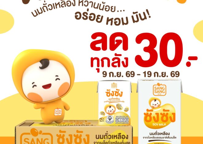 “ซังซัง” ชวนตุนความอร่อยรับเดือน 9 ลดทันที 30 บาททุกลัง เอาใจสายเฮลท์ตี้ 9-19 ก.ย. นี้