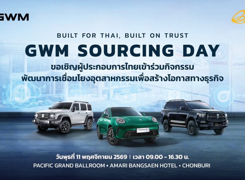 GWM เชื่อมั่นศักยภาพไทย ลุยยกระดับฐานการผลิตและสนับสนุนผู้ผลิตชิ้นส่วนในประเทศ ครอบคลุมทุกระบบขับเคลื่อน สานต่อความยั่งยืนของฐานการผลิตรถยนต์ในทุกขุมพลัง