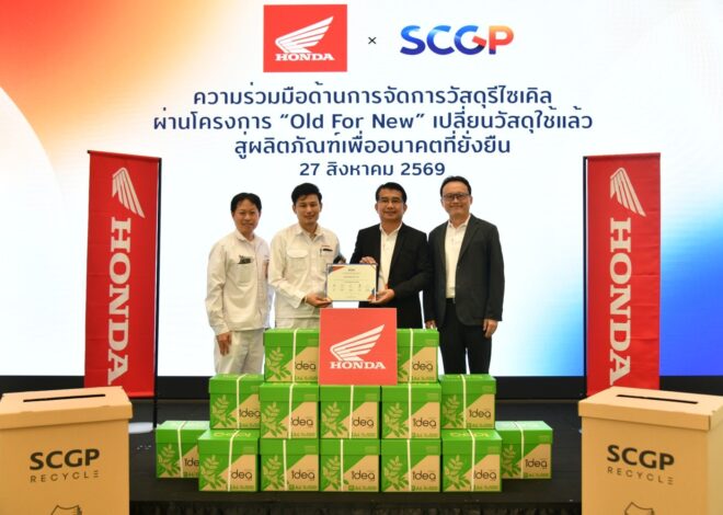 ไทยฮอนด้า จับมือ SCGP เดินหน้าโครงการ “Old For New” หมุนเวียนกระดาษใช้แล้วกลับเป็นทรัพยากรใหม่ ขับเคลื่อน Circular Economy สู่เป้าหมายด้านสิ่งแวดล้อม