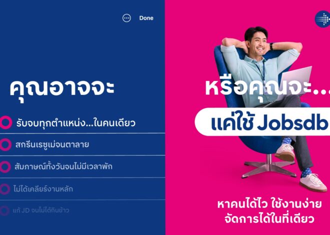 Jobsdb ตอกย้ำบทบาทผู้นำด้านการสรรหาบุคลากร ชู Total Hiring Solution ช่วยองค์กรค้นหา “คนที่ใช่” ได้ตรงความต้องการ พร้อมตัวช่วยใหม่ที่ตอบโจทย์ความท้าทายในปัจจุบัน