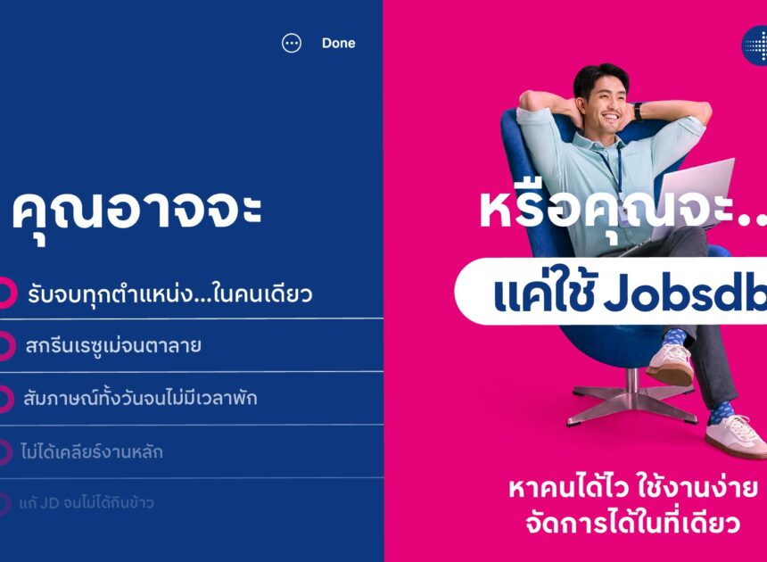 Jobsdb ตอกย้ำบทบาทผู้นำด้านการสรรหาบุคลากร ชู Total Hiring Solution ช่วยองค์กรค้นหา “คนที่ใช่” ได้ตรงความต้องการ พร้อมตัวช่วยใหม่ที่ตอบโจทย์ความท้าทายในปัจจุบัน