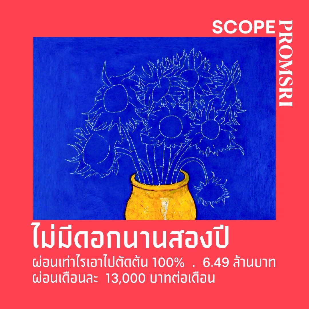สโคป พร้อมศรี ดีลแรงแห่งปี ฟรีดอกเบี้ย 0% ผ่อนต่ำเพียง 13,000 บาท/เดือน ทุกยอดผ่อนลดเงินต้นเต็มจำนวน นาน 2 ปี