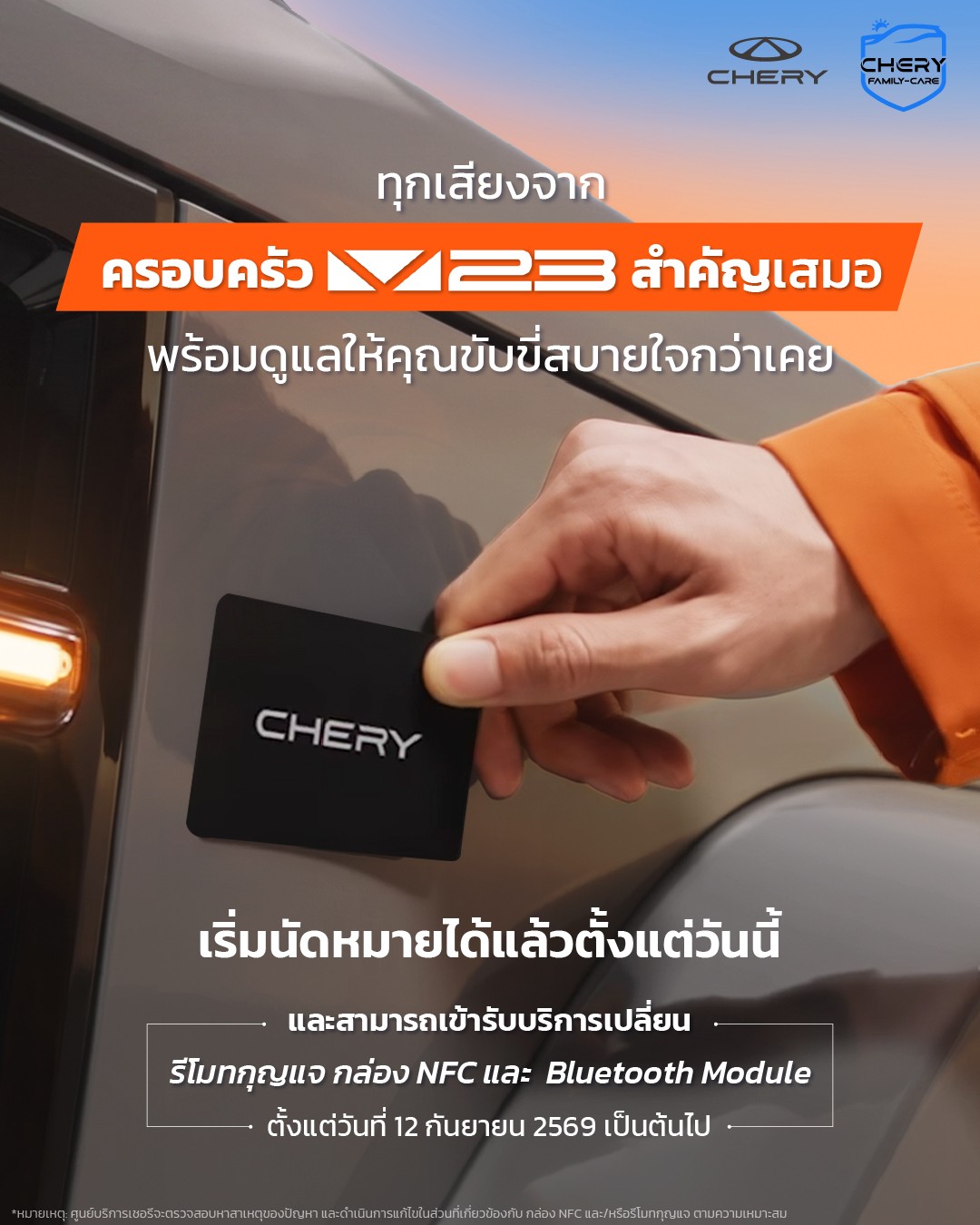 เชอรี ประเทศไทย ใส่ใจทุกเสียงลูกค้า เดินหน้าดูแลครอบครัว Chery V23 อย่างต่อเนื่อง