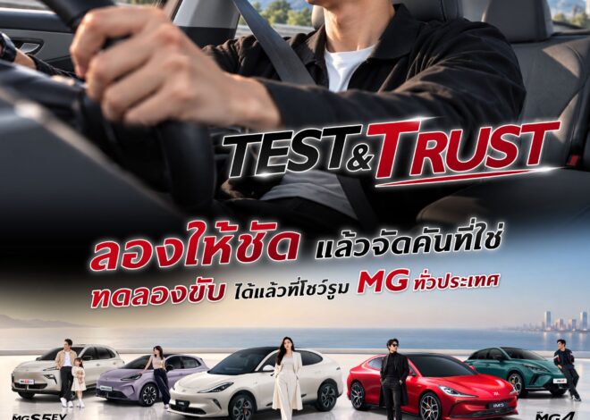 เอ็มจี ชวนทดลองขับให้ชัด เพื่อความมั่นใจที่ชัวร์ กับแคมเปญ “TEST ให้ชัด TRUST ให้ชัวร์” พร้อมแชร์ทริก TEST DRIVE อย่างไร ให้รู้จัก “ตัวตนของรถ” 