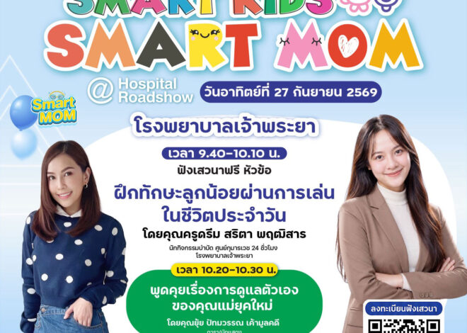รพ.เจ้าพระยาชวนฝึกทักษะลูกน้อยผ่านการเล่นในชีวิตประจำวัน