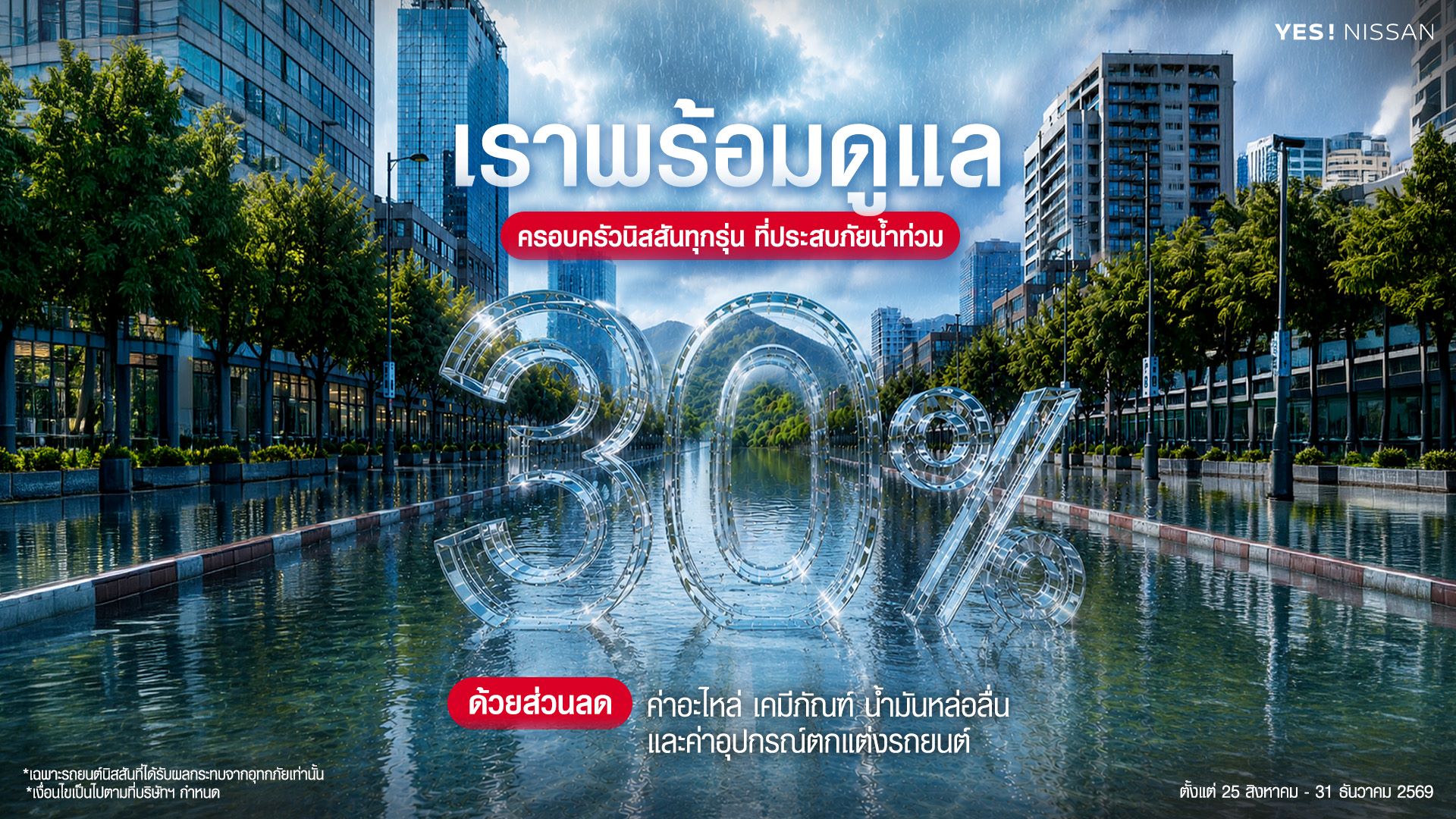 นิสสันเปิดแคมเปญช่วยเหลือลูกค้าที่ได้รับผลกระทบจากน้ำท่วม มอบส่วนลดค่าอะไหล่ และบริการซ่อมบำรุง 