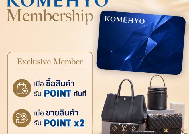 “KOMEHYO” ตอกย้ำผู้นำตลาด Pre-Loved Luxury ก้าวสู่ปีที่ 9 ในไทย เปิดตัวระบบ Membership สะสมคะแนน “ซื้อ-ขาย” ครั้งแรกนอกประเทศญี่ปุ่น  