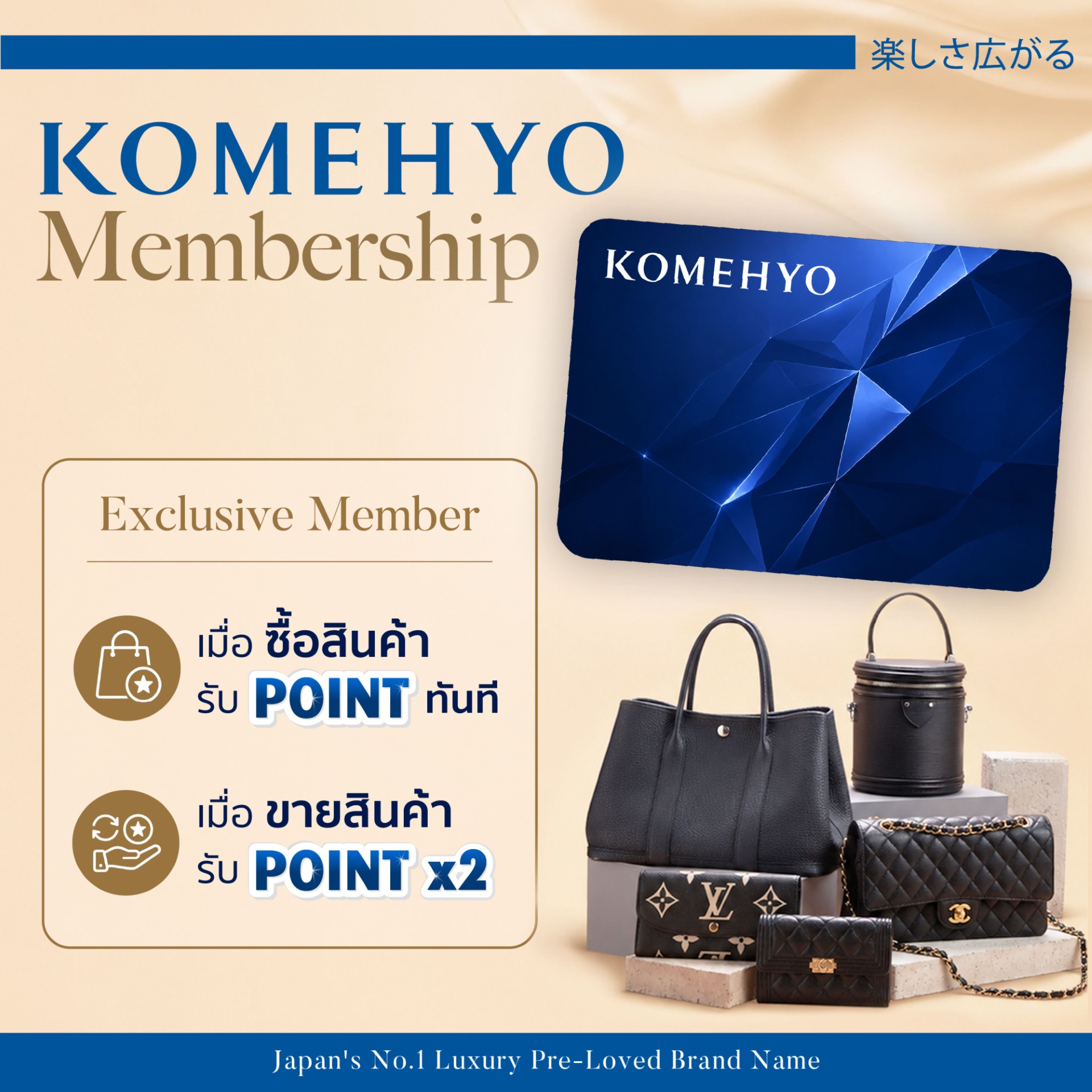 “KOMEHYO” ตอกย้ำผู้นำตลาด Pre-Loved Luxury ก้าวสู่ปีที่ 9 ในไทย เปิดตัวระบบ Membership สะสมคะแนน “ซื้อ-ขาย” ครั้งแรกนอกประเทศญี่ปุ่น  